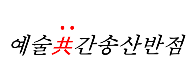 예술공간송산반점
